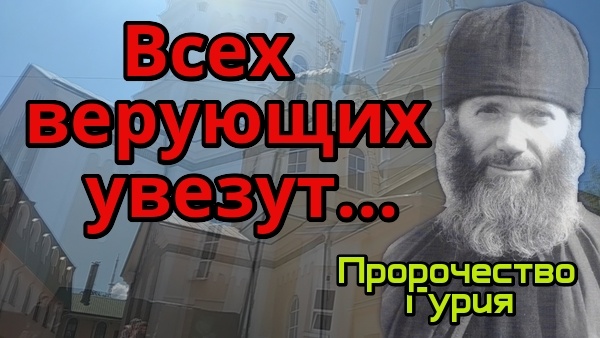 Пророчества старца Гурия о печати антихриста и грядущих испытаниях