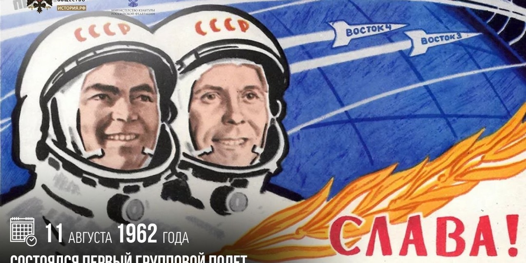 11 августа 1962 года состоялся первый групповой полет пилотируемых космических кораблей