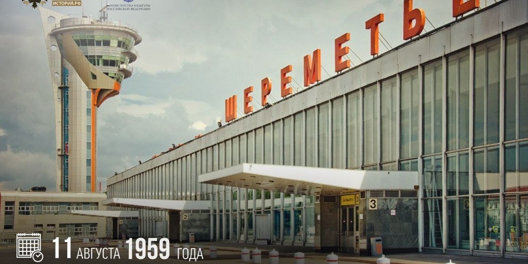 11 августа 1959 года открылся Международный аэропорт «Шереметьево»