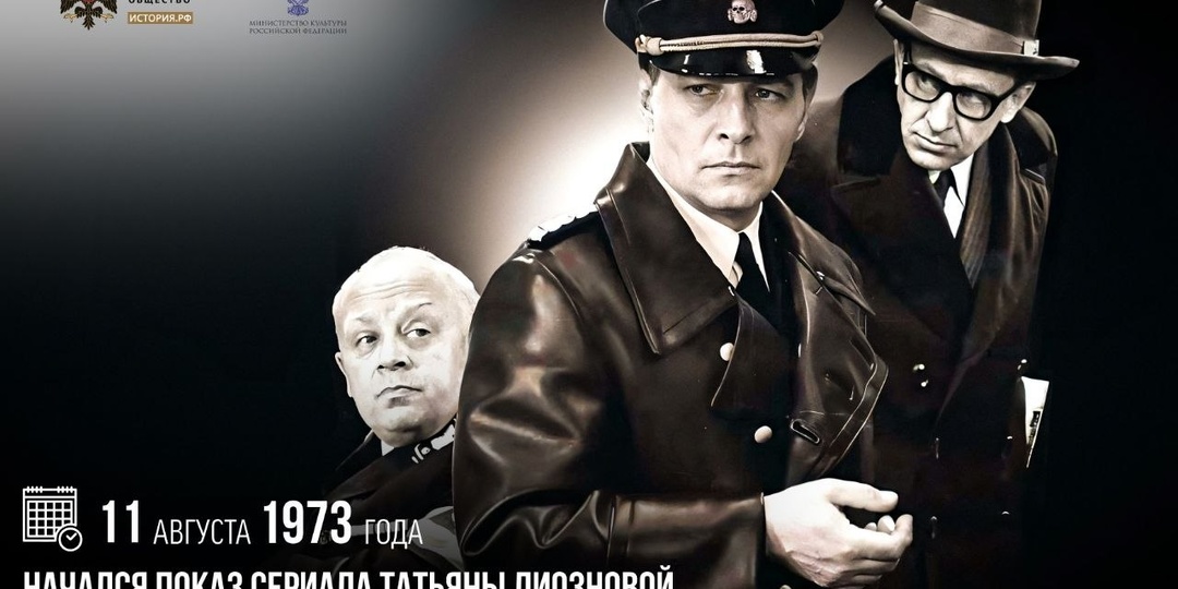 11 августа 1973 года начался показ сериала Татьяны Лиозновой «Семнадцать мгновений весны»