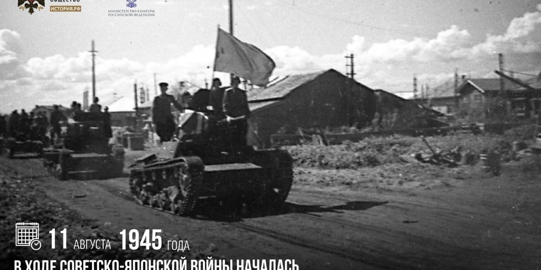 11 августа 1945 года в ходе советско-японской войны началась Южно-Сахалинская наступательная операция