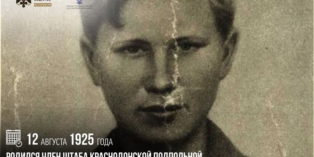 12 августа 1925 года родился член штаба краснодонской подпольной комсомольской организации «Молодая гвардия» Сергей Тюленин