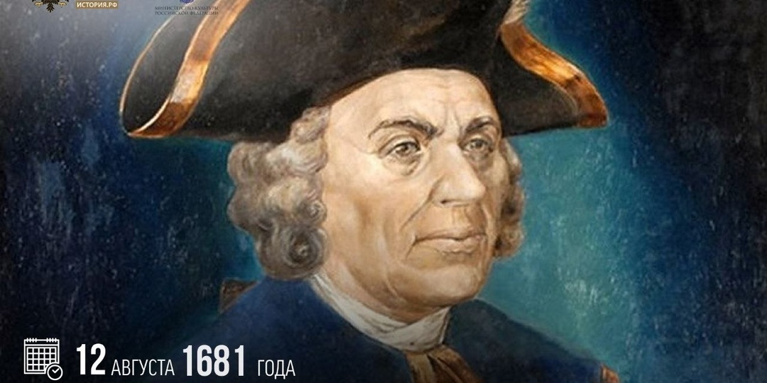 12 августа 1681 года родился мореплаватель Витус Беринг