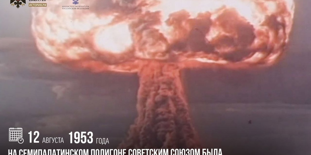 12 августа 1953 года на Семипалатинском полигоне Советским Союзом была успешно испытана первая в мире водородная бомба