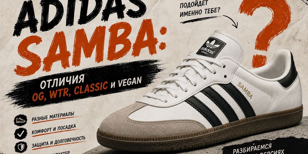 Adidas Samba: чем OG отличается от WTR, Classic и Vegan