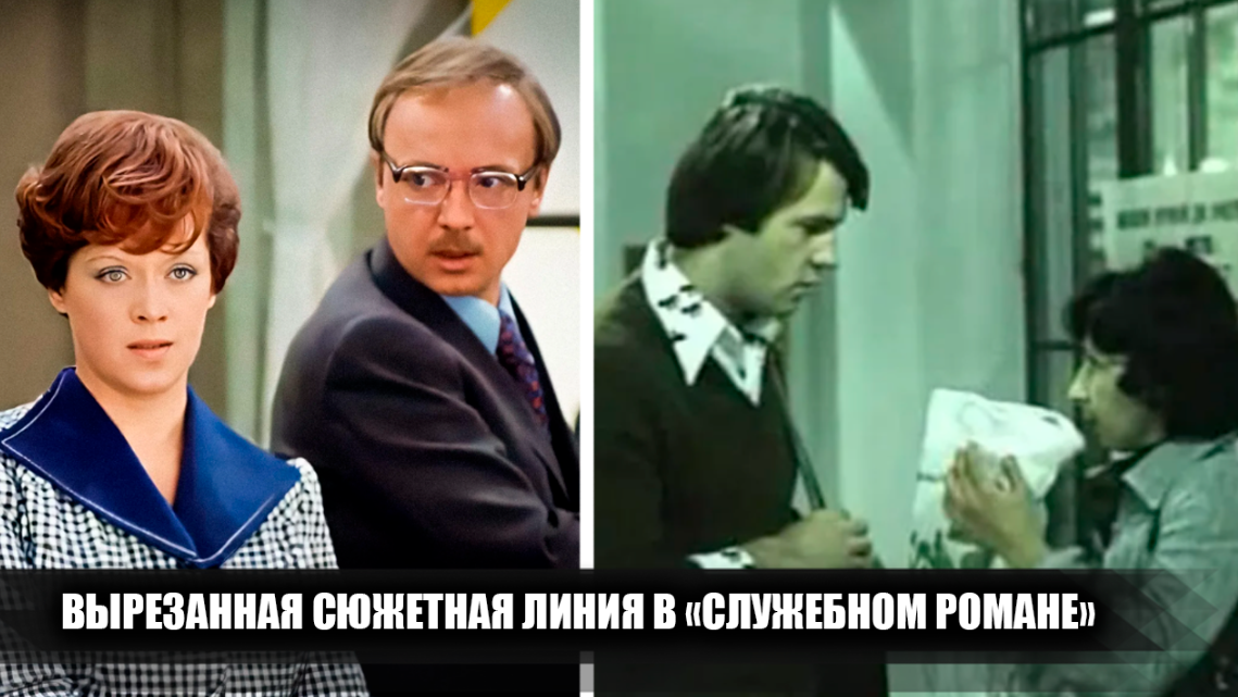 Важная сюжетная линия, которая была вырезана из фильма "Служебный роман": смотрим сохранившиеся кадры