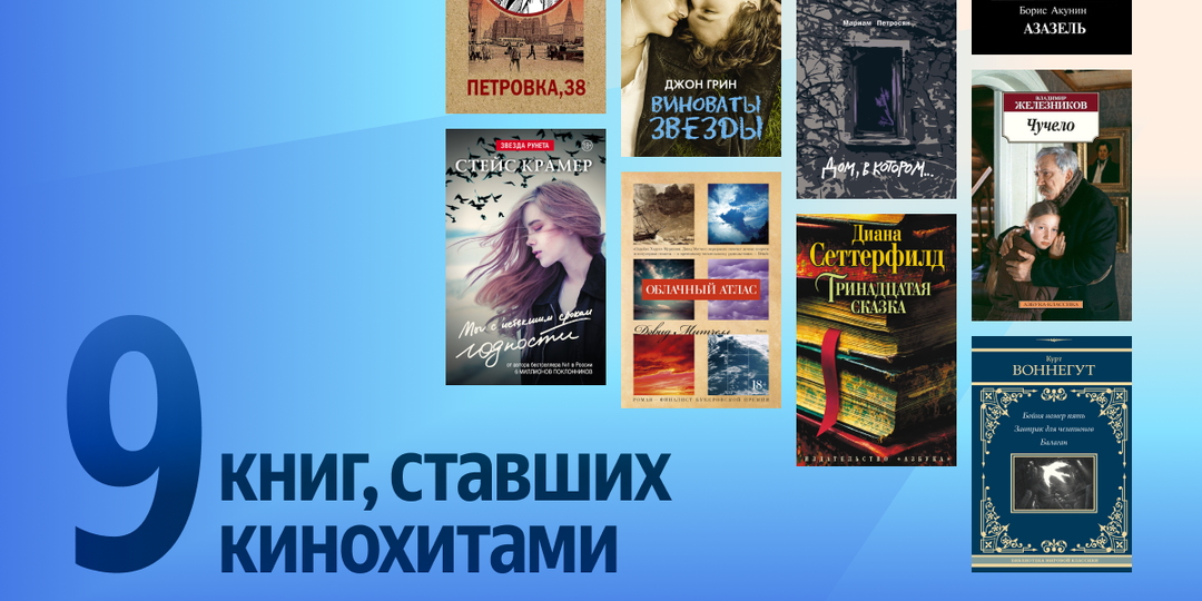Читать или смотреть? 9 историй, получивших вторую жизнь в кино