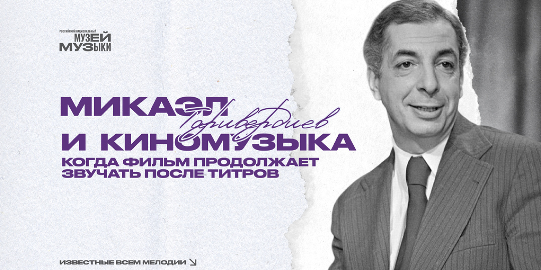 Микаэл Таривердиев и киномузыка. Когда фильм продолжает звучать после титров