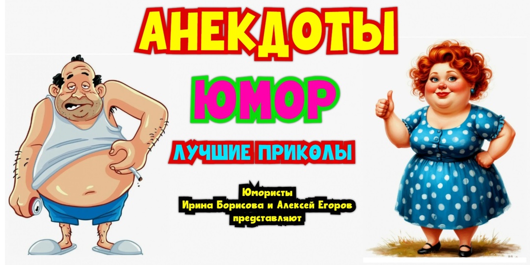 АНЕКДОТЫ 😊 ЮМОР 😄 ПРИКОЛЫ 😅 (ВЕСЁЛЫЙ ДЕНЬ СМЕХА)