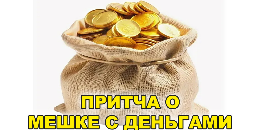 Притча о мешке с деньгами