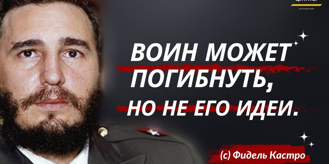 Команданте Фиделю Кастро 100 лет