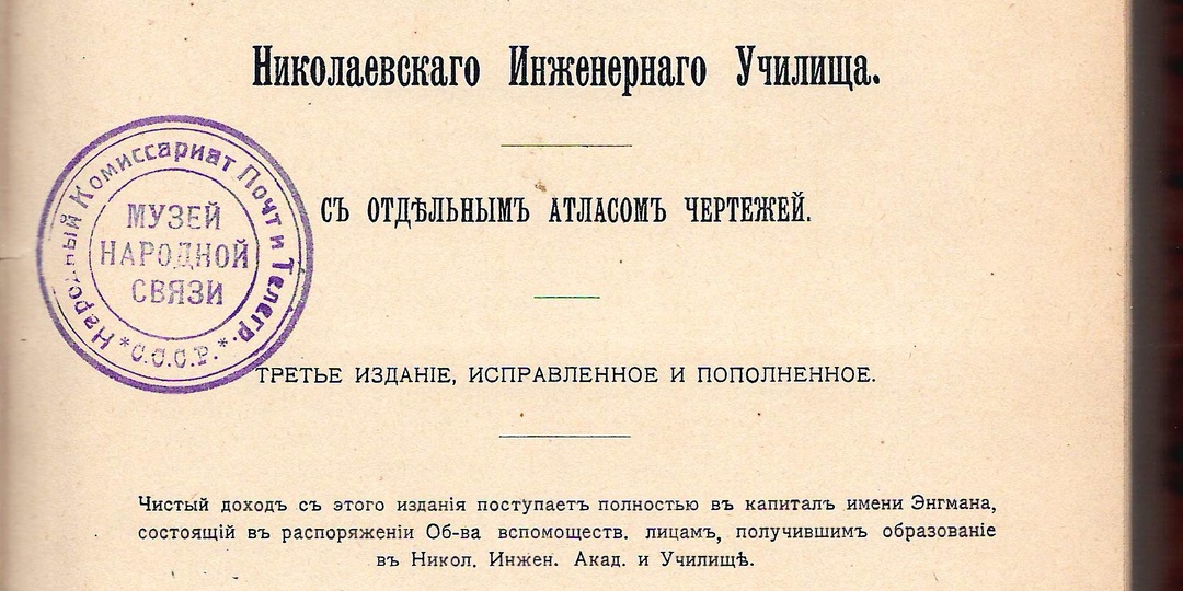 «Железнодорожное дело. Курс, применённый к программам Николаевского инженерного училища. С отдельным атласом чертежей».