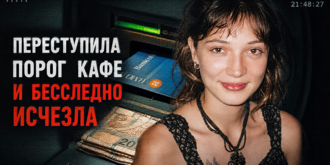Ушла выпить кофе: тайна одного исчезновения