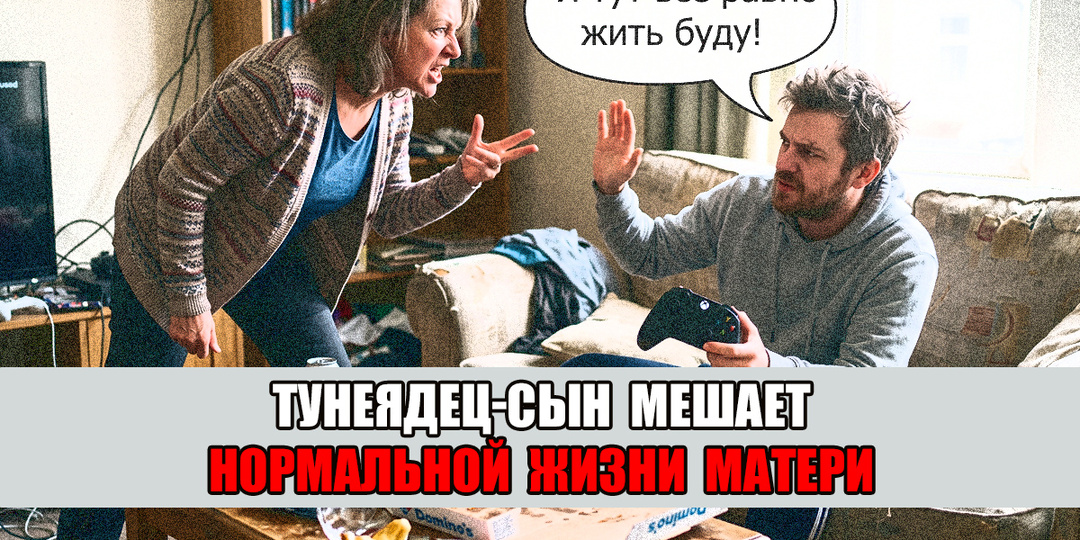 Сыну 32 года, он играет на компьютере и не работает. Выселяю собственного ребенка через суд!