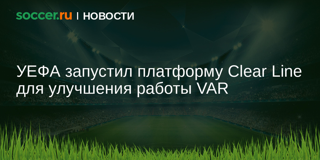 УЕФА запустил платформу Clear Line для улучшения работы VAR
