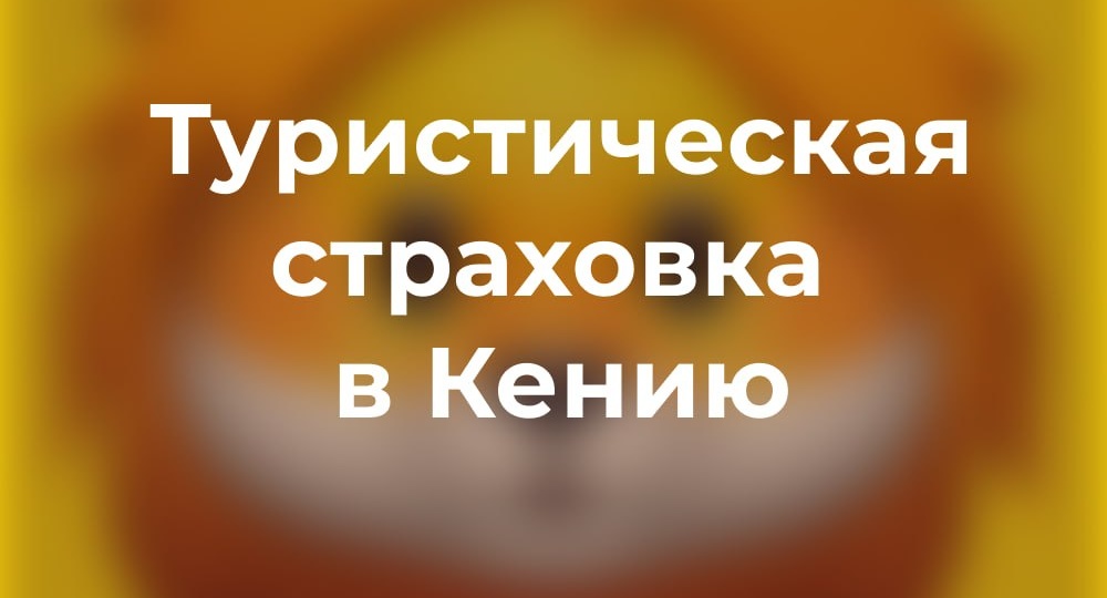 🇰🇪 Кения планирует сделать туристическую страховку обязательной для путешественников