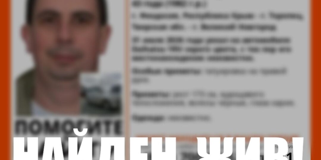 Тверской отряд LizaAlert сообщил о завершении поиска пропавшего крымчанина