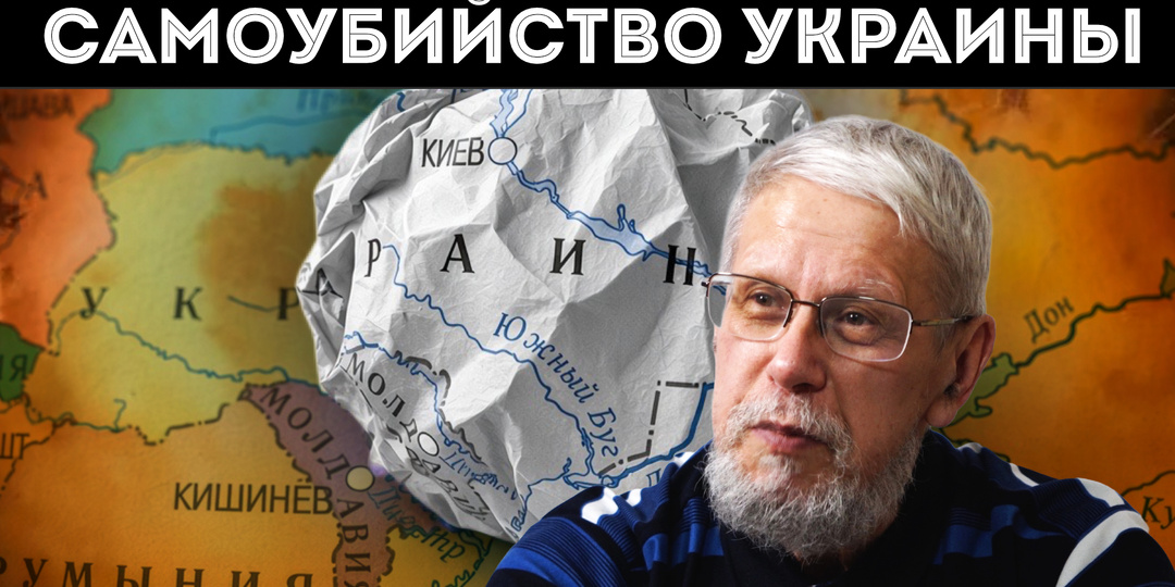 САМОУБИЙСТВО УКРАИНЫ.