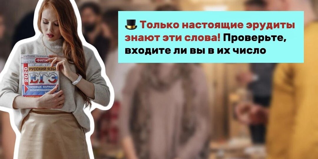 Только настоящие эрудиты знают эти слова! Проверьте, входите ли вы в их число
