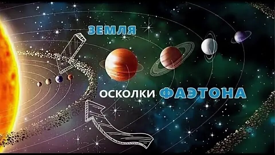 Планета Фаэтон.