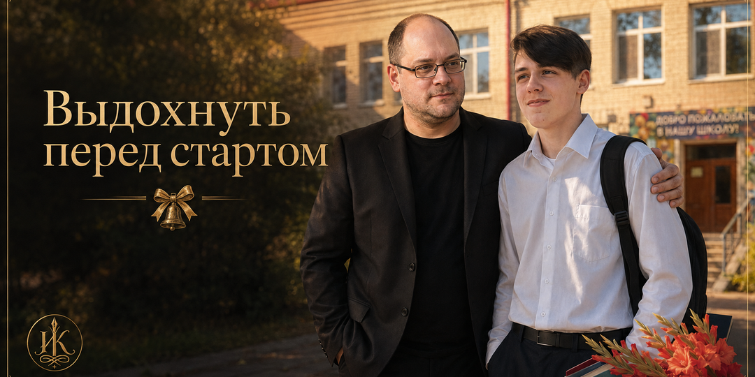 Выдохнуть перед стартом