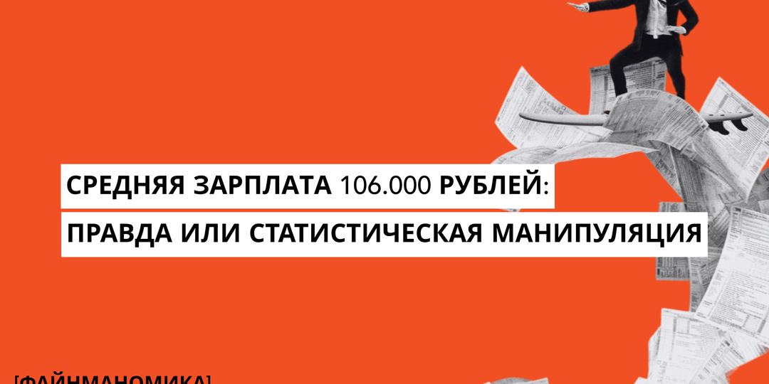 Средняя зарплата 106 тысяч: правда или статистическая манипуляция