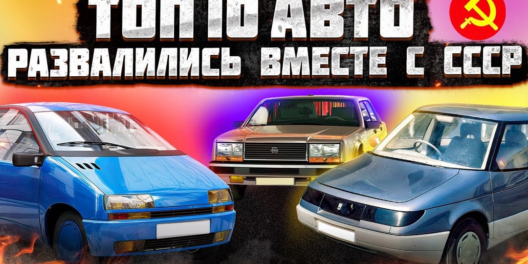 🚗 10 необычных автомобилей СССР, о которых многие даже не знали