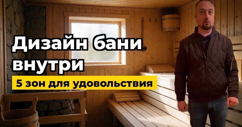Какими сделать фото бани внутри дизайн: 5 зон, которые влияют на удовольствие от парилки