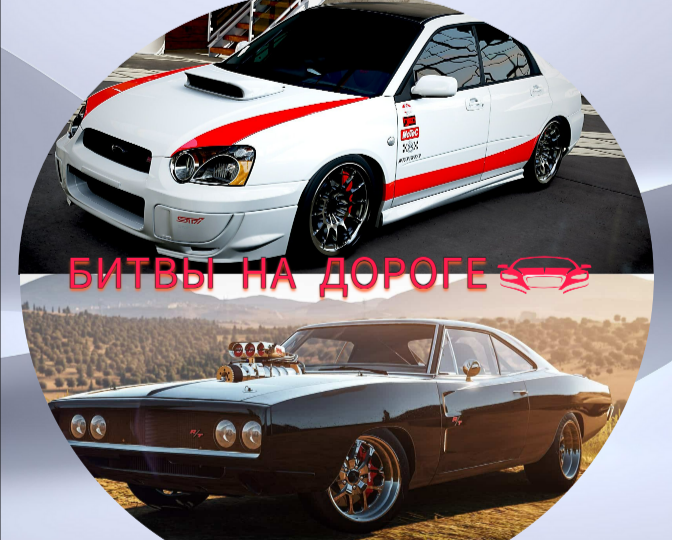 Subaru Impreza WRX STI (Прирожденный Гонщик) против Dodge Charger 1979 (Форсаж 1)