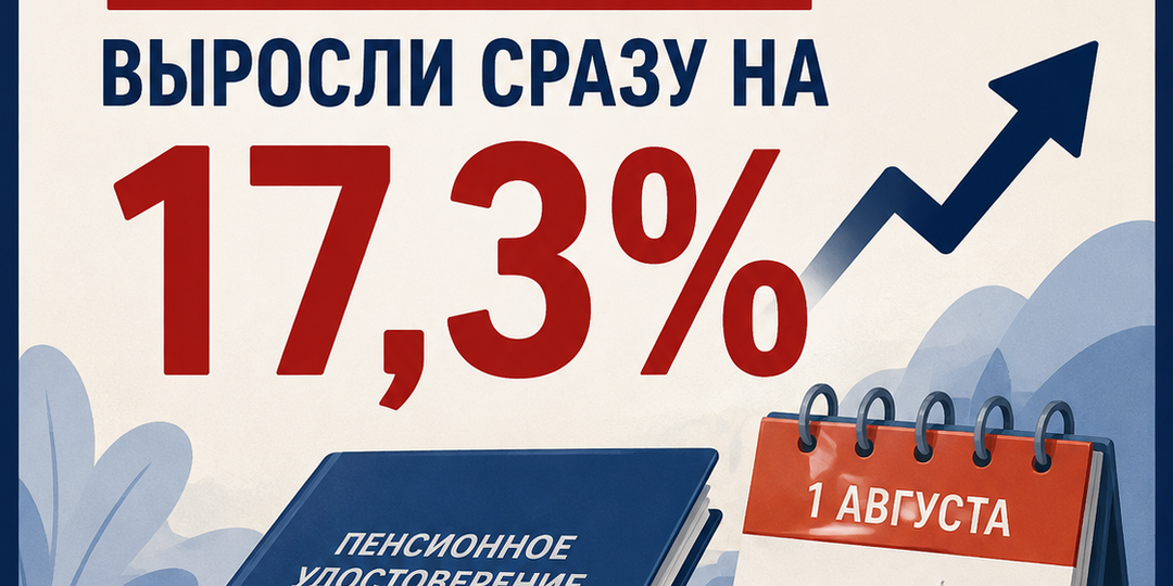 НАКОПИТЕЛЬНЫЕ ПЕНСИИ С 1 АВГУСТА ВЫРОСЛИ СРАЗУ НА 17,3%
