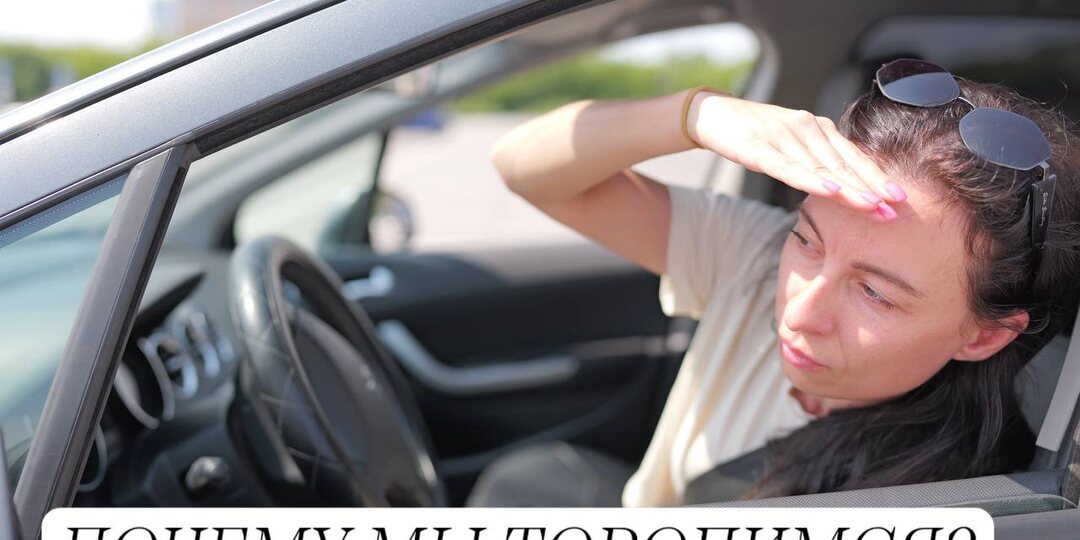 Почему мы «гоним», даже если не опаздываем?