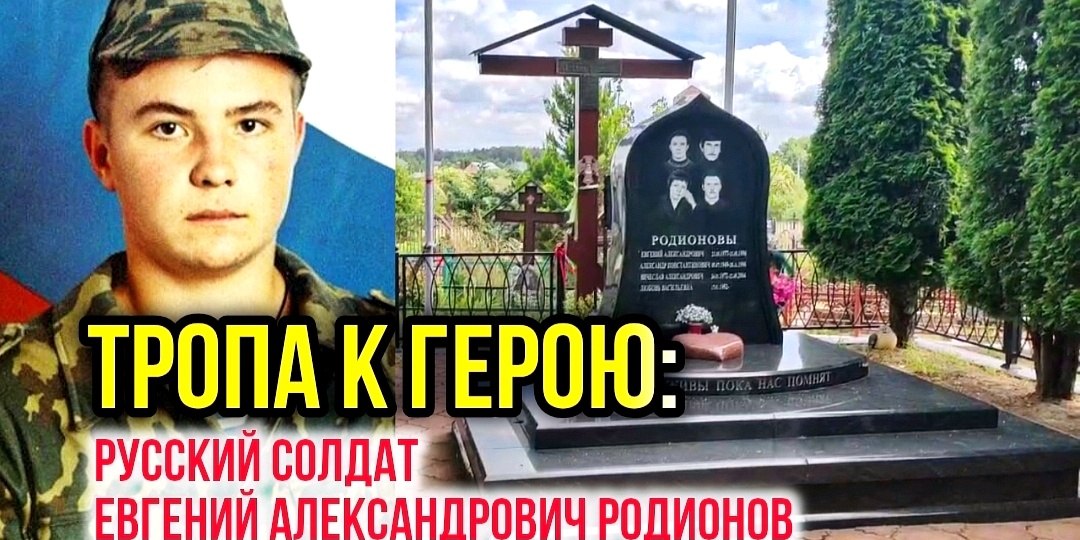 Мемориальное место Евгения Родионова: как выглядит захоронение в наши дни