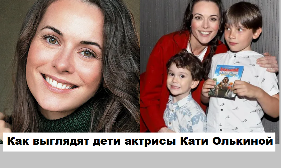 Катерина Олькина показала подросших сыновей, рассказала о спектакле, в котором играет с бывшим мужем, объяснила почему не снимается в кино