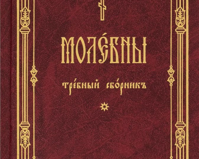 В РИТМЕ ЦЕРКВИ. МОЛЕБЕН МИРСКИМ ЧИНОМ
