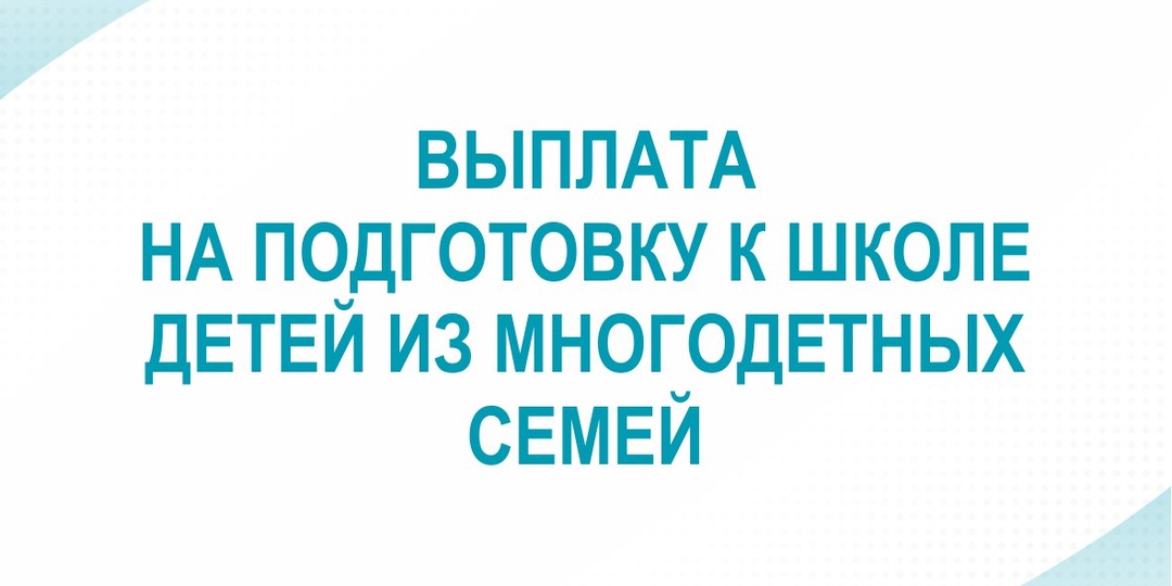 📍Выплата на подготовку к школе детей из многодетных семей