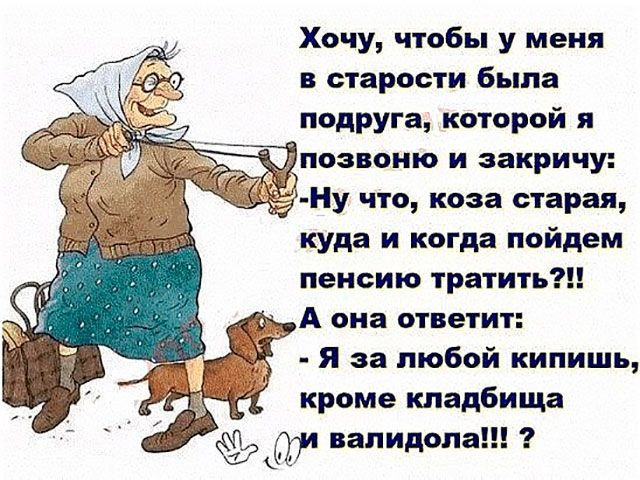 молодость и старость в анекдотах