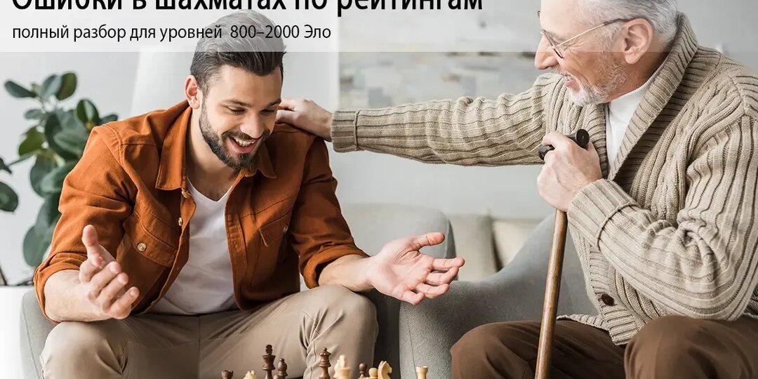 Ошибки в шахматах по рейтингам: полный разбор для уровней 800–2000 Эло