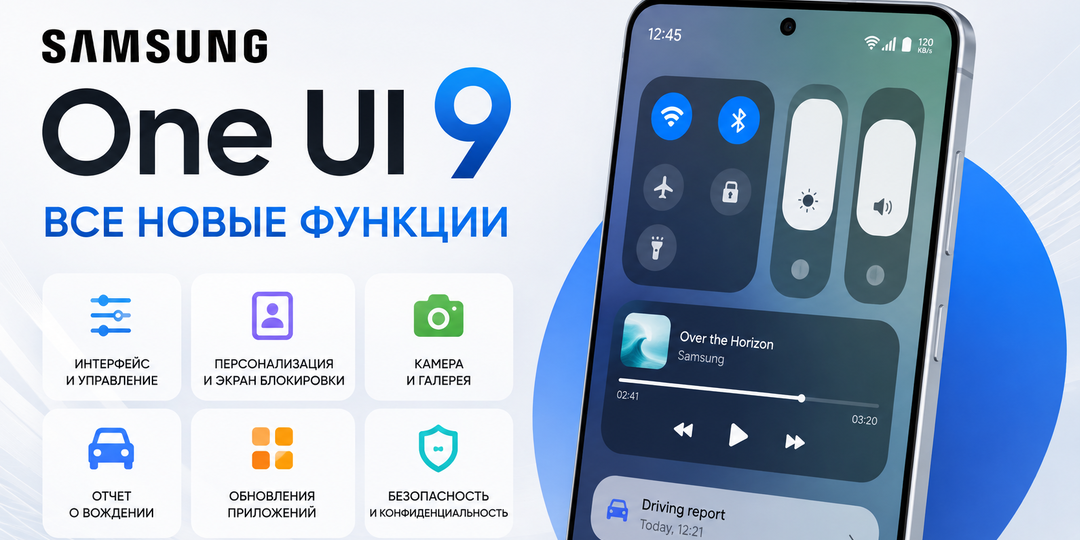 Обзор ключевых нововведений Samsung One UI 9