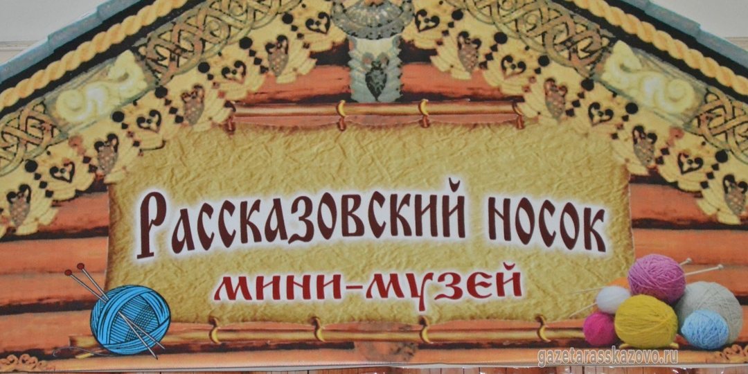 Удививший меня Тамбов. Музей "Рассказовский носок"