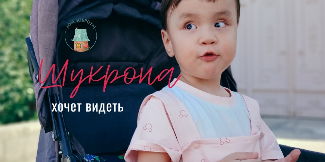 Шукроне нужна операция, чтобы сохранить зрение!