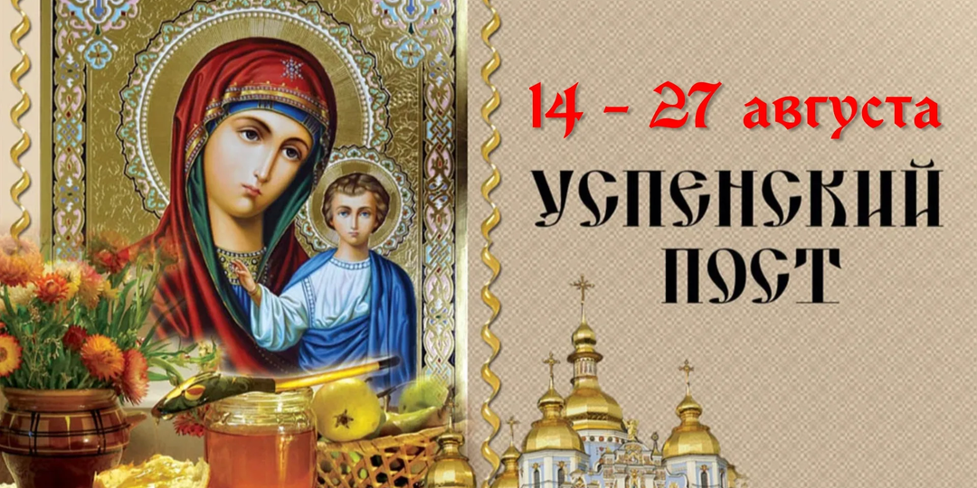 Успенский пост. Как провести его правильно?