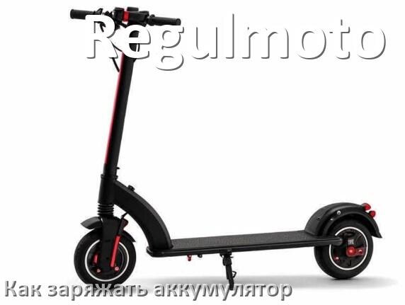 
Как заряжать аккумулятор скутера Regulmoto правильно и сколько времени