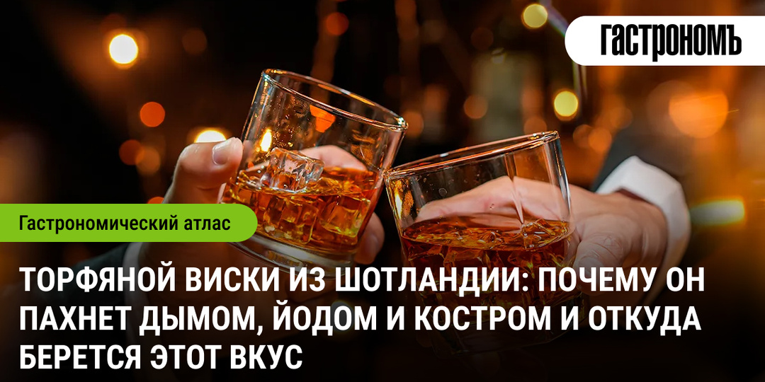 Торфяной виски из Шотландии: почему он пахнет дымом, йодом и костром и откуда берется этот вкус