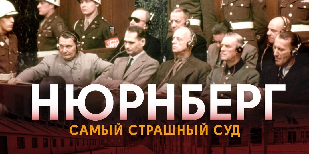 Нюрнбергский процесс.Как судили нацистских преступников