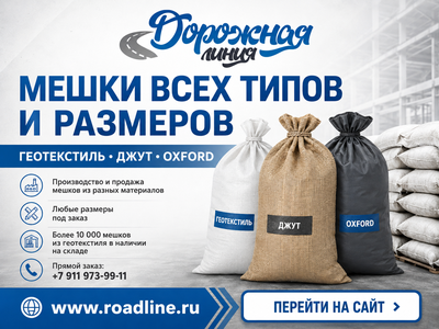 www.roadline.ru производитель мешков из геотекстиля