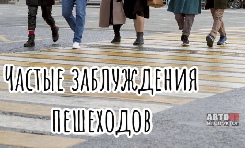 Пешеход — тоже участник движения: развенчиваем опасные мифы .