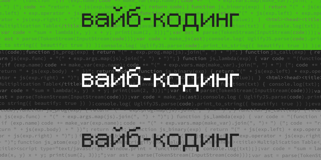 Вайб-кодинг: как легкая разработка разрушает безопасность софта