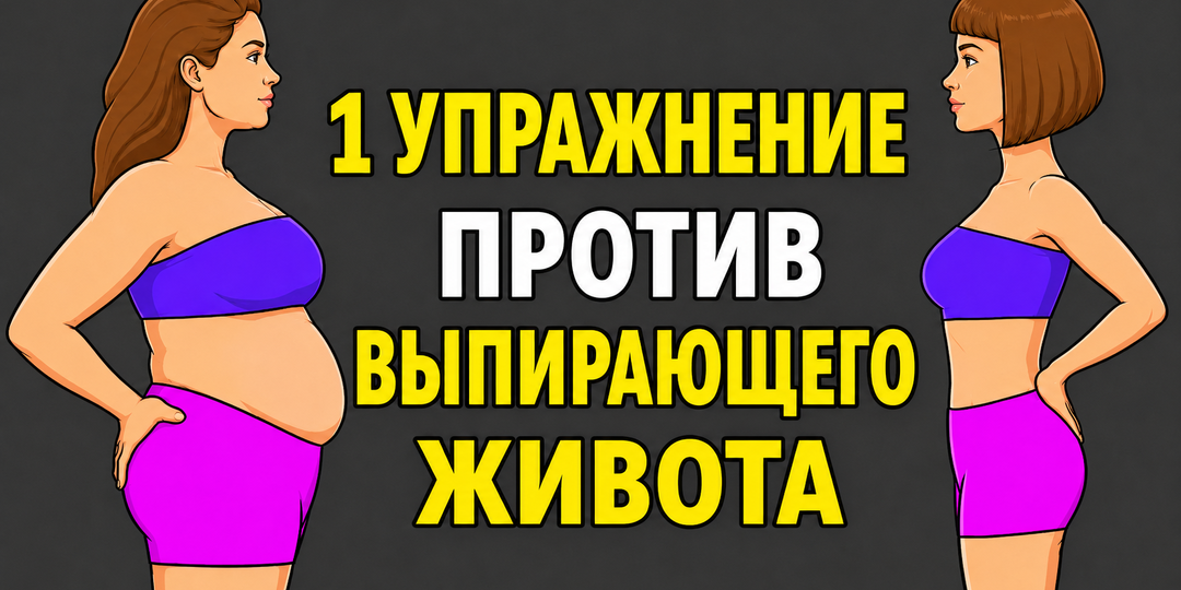 Живот выпирает? Попробуйте это движение вместо качания пресса