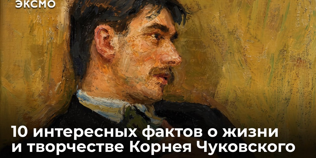 10 интересных фактов о жизни и творчестве Корнея Чуковского