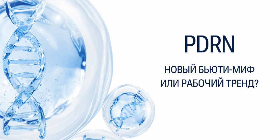 «Сперма лосося» в косметике (PDRN): новый бьюти-миф или рабочий тренд?